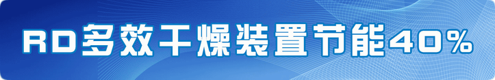 RD多效干燥裝置節能40%